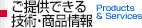 ご提供できる技術・商品情報 Products & Services