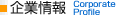 企業情報 Corporate Profile