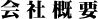 会社概要